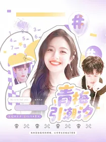 何与：青梅引潮汐