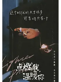 点燃我，温暖你稚峋