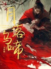 月落乌啼满天霜