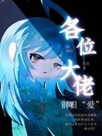 快穿：各位大佬狠狠爱