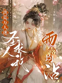 洪荒万人迷：圣人求我均沾雨露