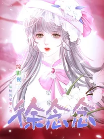 综影视：徐念念