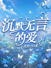 沉默无言的爱