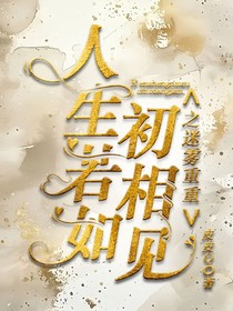 人生若如初相见之迷雾重重