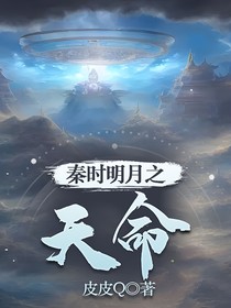 秦时明月之天命