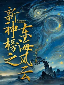 新神榜之东海风云
