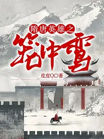 隋唐英雄之笼中鸾