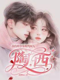 我们的少年时代同人之陶西