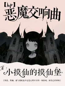 HP恶魔交响曲