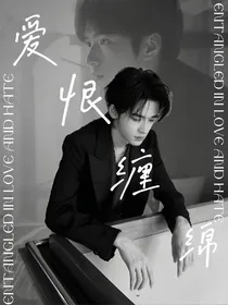 爱恨缠绵……