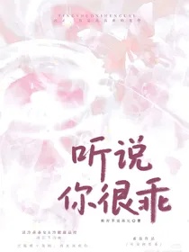 我听说你很乖