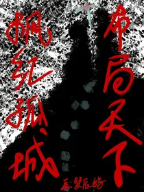 布局天下，枫红孤城