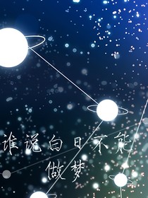 谁说白天不能做梦