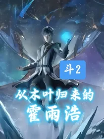 斗2：从木叶归来的霍雨浩