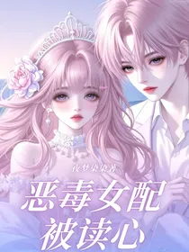 恶毒女配被读心