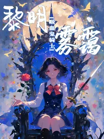 吸血鬼骑士之黎明雾霭