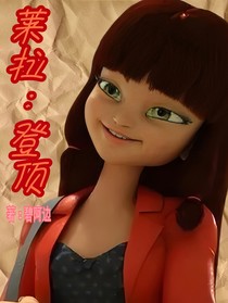 莱拉：登顶