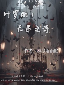 叶罗丽：无尽之诗