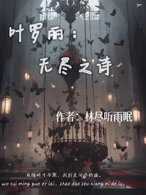 叶罗丽：无尽之诗