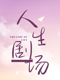人生剧场