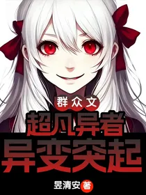超凡异者，异变突起