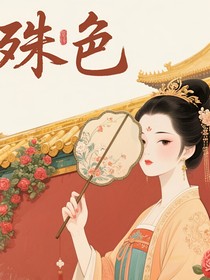殊色