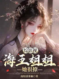 综影视：海王姐姐她很撩