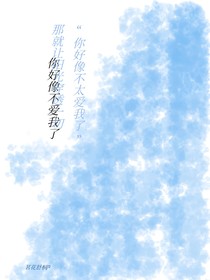 你好像不爱我了