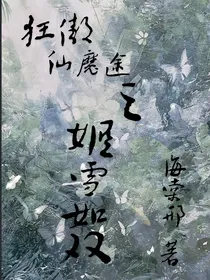 狂傲之姬雪如双