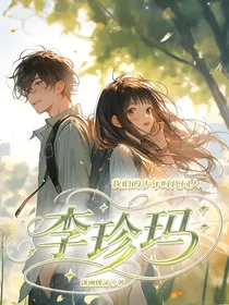 我们的少年时代同人之李珍玛