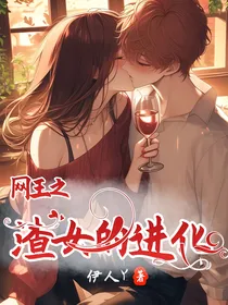 网王之渣女的进化