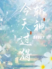 斩神：今天过得好吗？