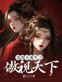 霓漫天重生之傲视天下