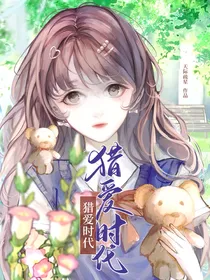 猎爱时代