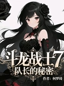 斗龙战士7之队长的秘密