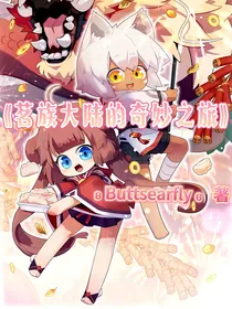 茗族大陆的奇妙之旅