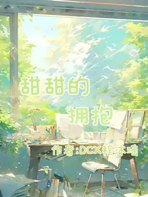 甜甜的拥抱
