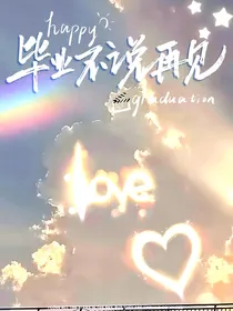 毕业反射弧