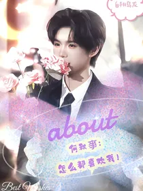 何秋亊：怎么都喜欢我！