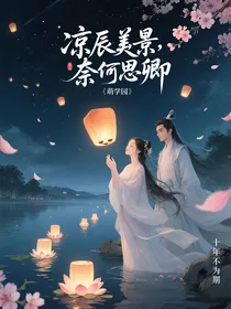 萌学园之凉辰美景，奈何思卿