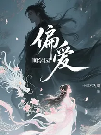 萌学园之偏爱