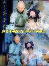 新还珠格格之小燕子尔泰重生
