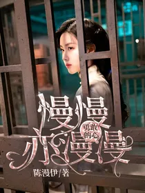 勇敢的心：慢慢亦漫漫