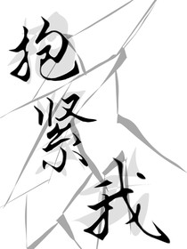 最后抱紧我