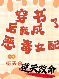 穿书后我是恶毒女配？