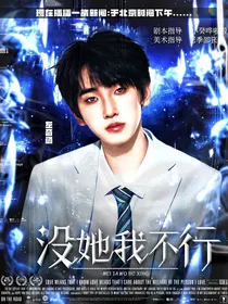 左奇函：没她我不行