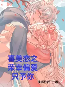 喜美恋之偏爱只予你
