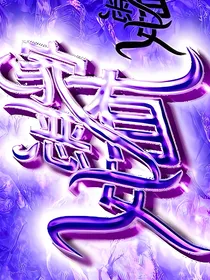 家有恶女：喜家有个美恶女