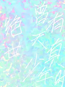 绝世：曾有天真少年时