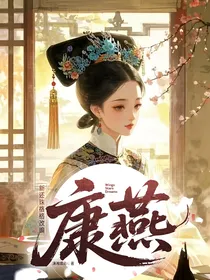 新还珠格格改编：康燕